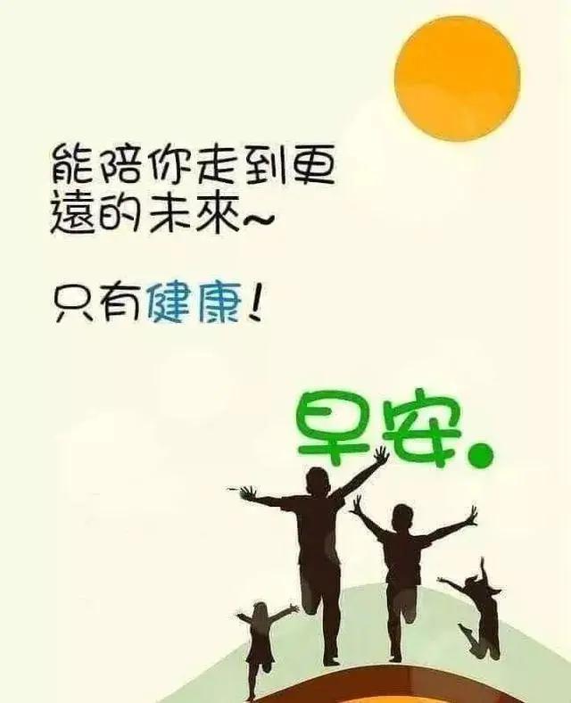 活在当下，开心就好！愿各位好友们幸福，开心快乐每一天，早安