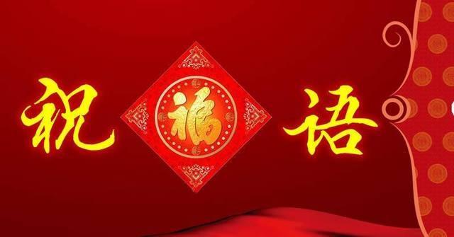 企业春节祝福语，句句简短温馨！