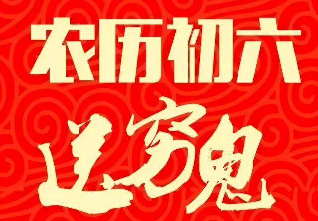 大年初六，记住“1吃2开3洗”，老规矩不能丢，寓意吉祥如意