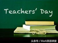 由“Teachers’ Day教师节”，谈谈一些英语节日的名词所有格！