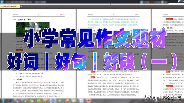 小学生常见作文类型素材积累｜好词、好句、好诗、好段（一）