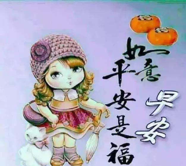 情谊是无价的，别忘了联络，多保重，早安