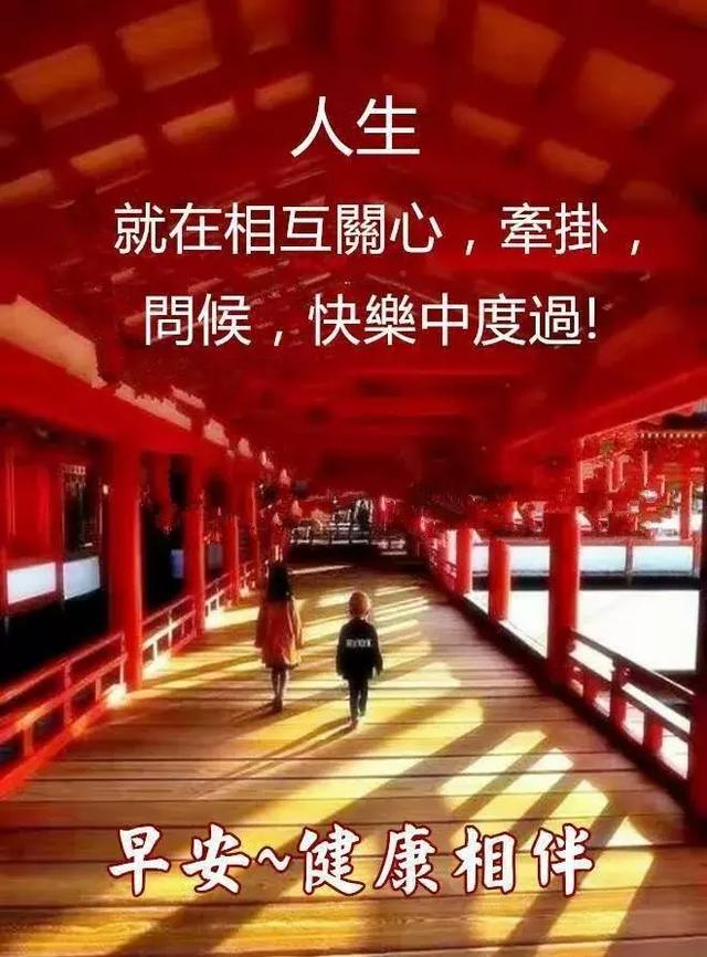 情谊是无价的，别忘了联络，多保重，早安