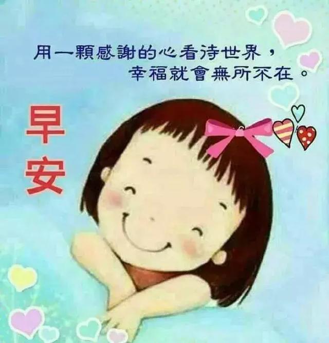 情谊是无价的，别忘了联络，多保重，早安