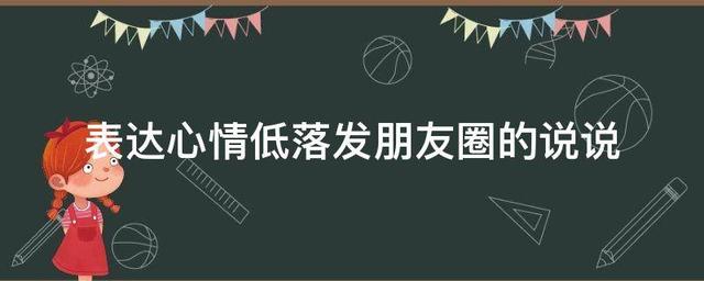 表达心情低落发朋友圈的说说