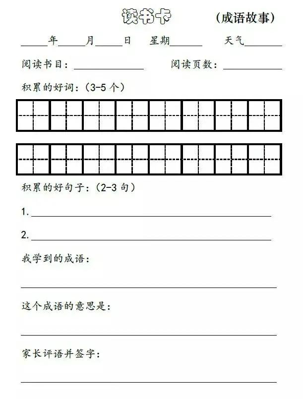 小学生暑假读书笔记表格+好词好句好段整理，可下载打印，快收藏