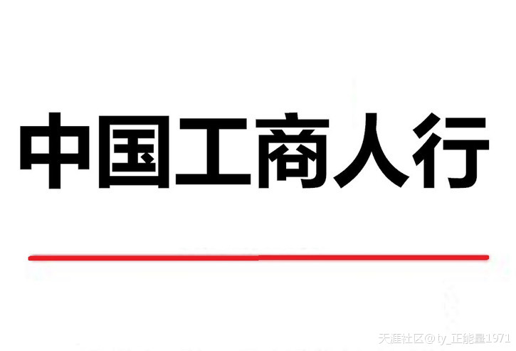 国有银行对外的口号：为储户负责？所谓的口号=上爬的工具=废纸=空嚎