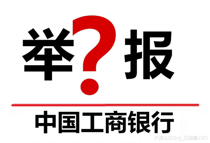 国有银行对外的口号：为储户负责？所谓的口号=上爬的工具=废纸=空嚎