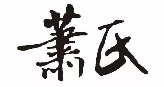 萧氏最全家规、家训收录大全，萧家人转起来