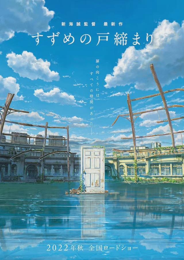 新海诚时隔三年新作动画《铃芽户缔》公布，2022年秋季上映