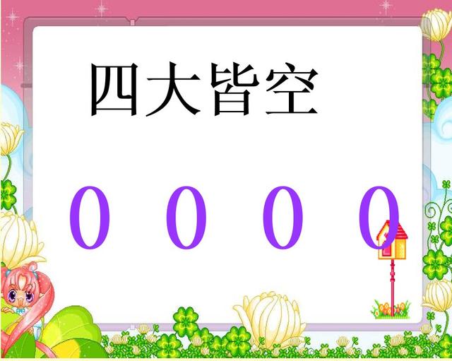 数字成语大全（从一到十）收藏一下，自己涨知识，孩子用得着！