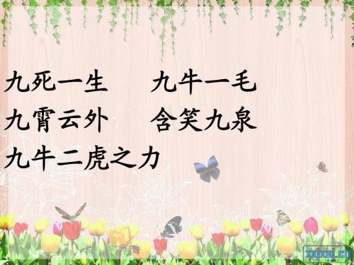 数字成语大全（从一到十）收藏一下，自己涨知识，孩子用得着！