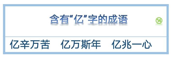 1000个有趣的数字成语汇总，从一、到十到亿，朋友们拿走，不谢！