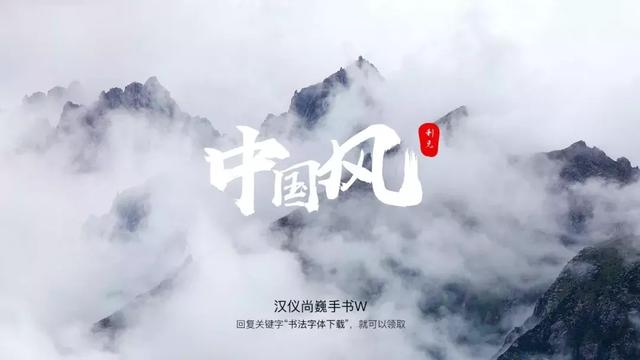 那些好看的中国风字体，你了解几个？