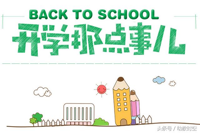 开学季丨幼儿园新学期园长寄语集锦5篇（收藏）