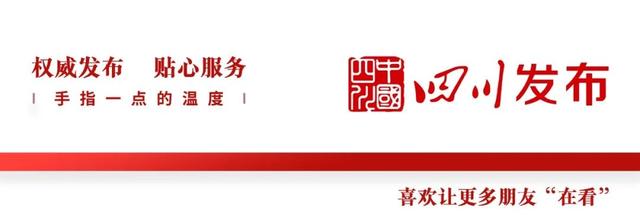 来了！2022年四川省政府工作报告（全文）