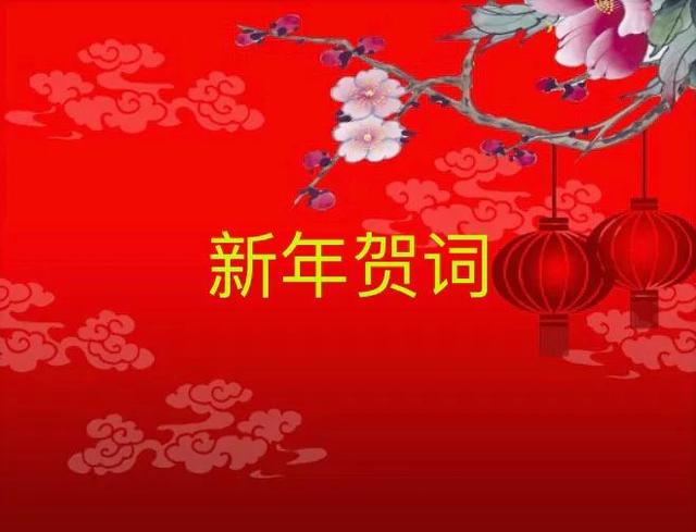 单位新年贺词（精选模版）｜只要我们逐光前行，前方就是无限光明