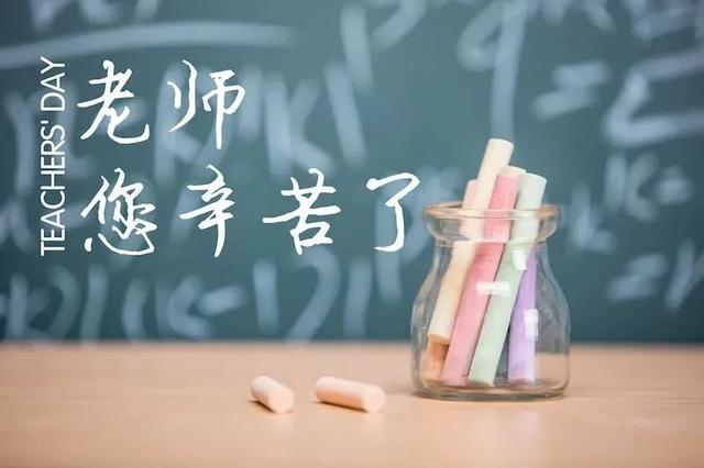 教师节到了，我们该怎样感谢老师？| 睡前聊一会儿