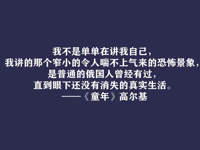 高尔基巅峰之作，细品《童年》十句动情格言，直击内心，值得收藏