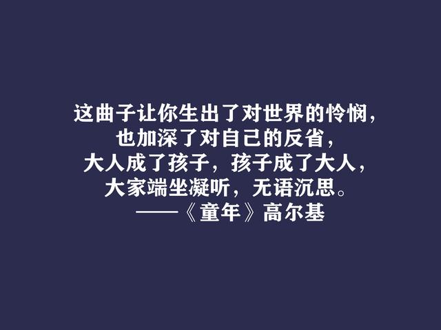 高尔基巅峰之作，细品《童年》十句动情格言，直击内心，值得收藏