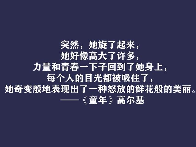 高尔基巅峰之作，细品《童年》十句动情格言，直击内心，值得收藏