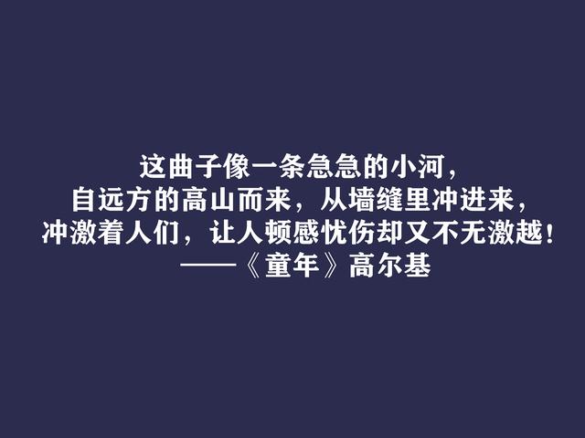 高尔基巅峰之作，细品《童年》十句动情格言，直击内心，值得收藏