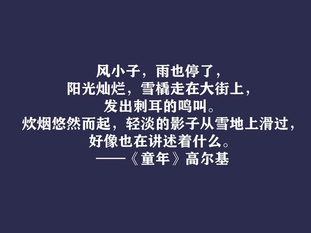 高尔基巅峰之作，细品《童年》十句动情格言，直击内心，值得收藏