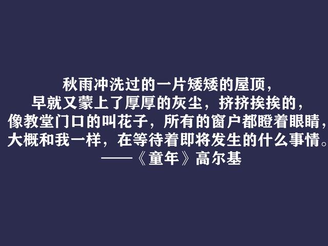 高尔基巅峰之作，细品《童年》十句动情格言，直击内心，值得收藏