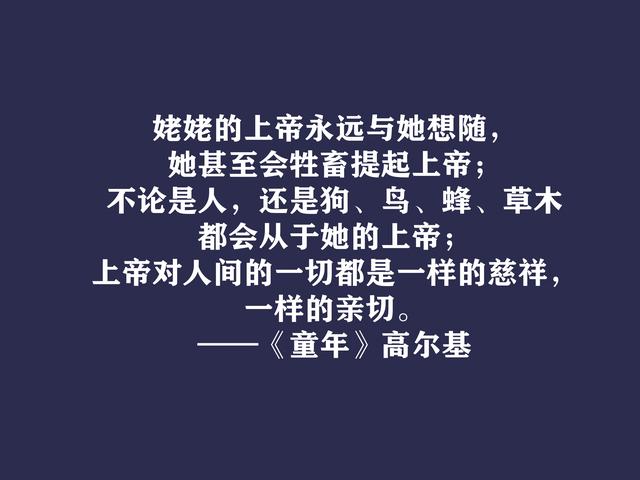 高尔基巅峰之作，细品《童年》十句动情格言，直击内心，值得收藏