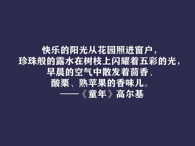 高尔基巅峰之作，细品《童年》十句动情格言，直击内心，值得收藏