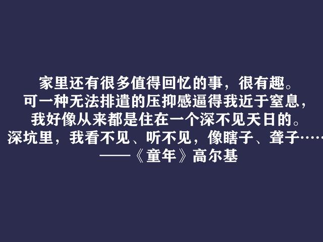 高尔基巅峰之作，细品《童年》十句动情格言，直击内心，值得收藏