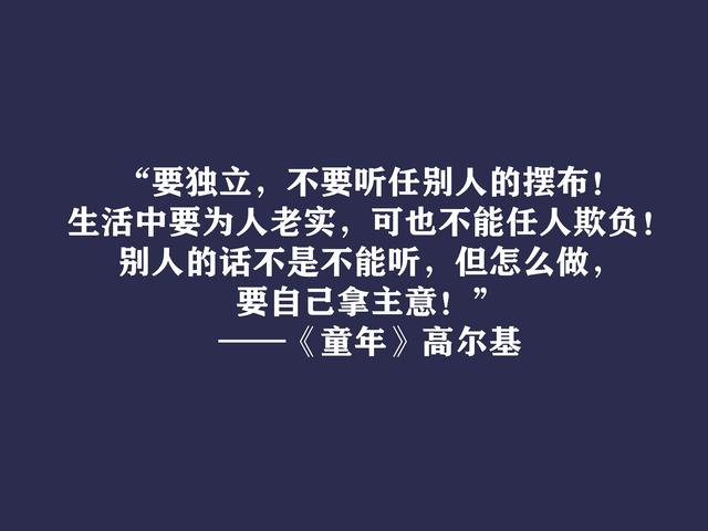 高尔基巅峰之作，细品《童年》十句动情格言，直击内心，值得收藏