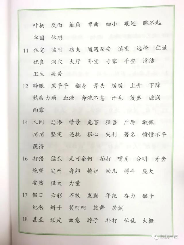 部编版四年级上册字、词积累（课内+课外）