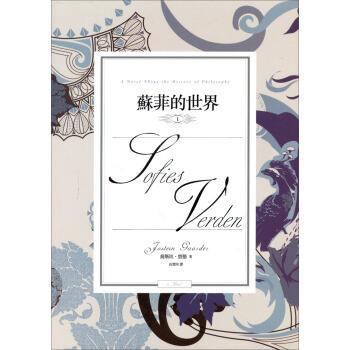 《苏菲的世界》中的30则经典语录，当你理解哲学时，便会深爱它