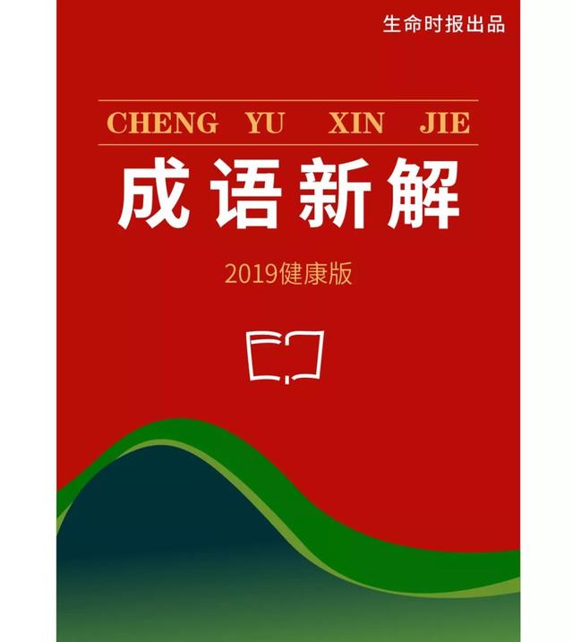 「健康版成语新解」，废掉一个成年人只需9件小事