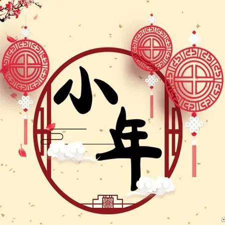 2022小年快乐简短祝福语，唯美暖心问候句子文案，感恩新年语录