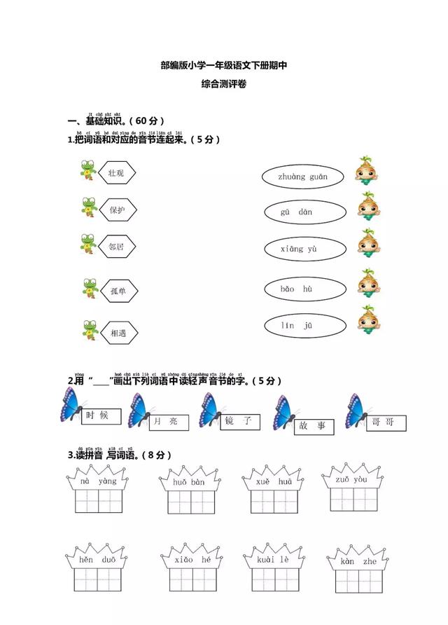 一年级语文下册期中复习知识汇总+测试卷带答案