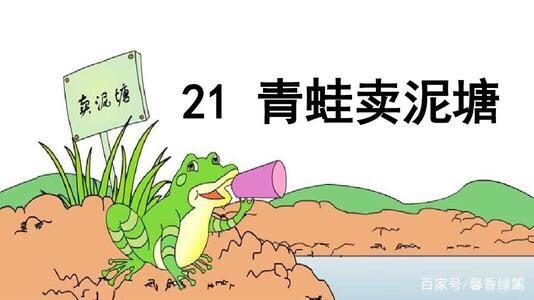 二年级下册《21.青蛙卖泥塘》知识要点及提升练习（附答案）