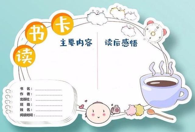 小学生暑假读书笔记表格+好词好句好段整理