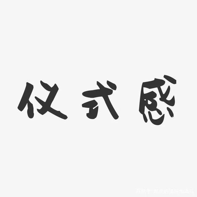 《生活需要仪式感》