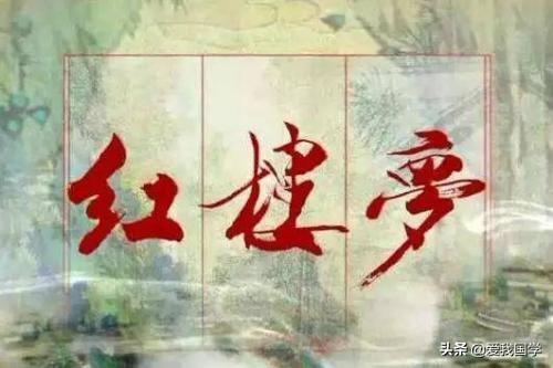 50句《红楼梦》经典名句！世事洞明皆学问，人情练达即文章