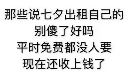 七夕节单身狗搞笑说说短句 单身一个人过七夕发朋友圈的话