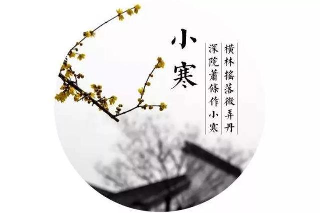 辛苦孤花破小寒，花心应似客心酸。26首有关“小寒”的经典诗词