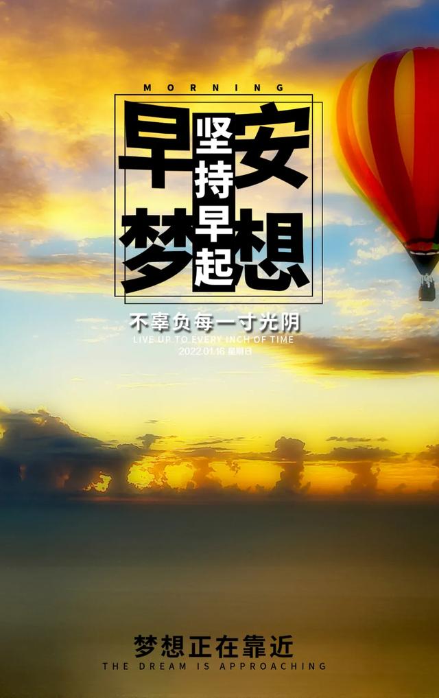 「2022.01.16」早安心语，正能量语录句子精选，惬意的早上好图片