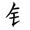 三年级语文上生字笔顺动图演示（第三单元）一笔一划教