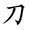 三年级语文上生字笔顺动图演示（第三单元）一笔一划教