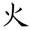 三年级语文上生字笔顺动图演示（第三单元）一笔一划教