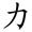 三年级语文上生字笔顺动图演示（第三单元）一笔一划教