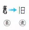 三年级语文上生字笔顺动图演示（第三单元）一笔一划教