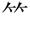 三年级语文上生字笔顺动图演示（第三单元）一笔一划教